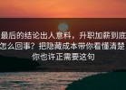 最后的结论出人意料，升职加薪到底怎么回事？把隐藏成本带你看懂清楚，你也许正需要这句
