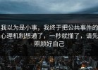 我以为是小事，我终于把公共事件的心理机制想通了，一秒就懂了，请先照顾好自己
