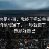 我以为是小事，我终于把公共事件的心理机制想通了，一秒就懂了，请先照顾好自己