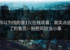 你以为找的是17c在线观看，其实点进了钓鱼页：别把风险当小事