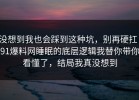 没想到我也会踩到这种坑，别再硬扛：91爆料网睡眠的底层逻辑我替你带你看懂了，结局我真没想到