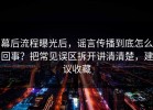 幕后流程曝光后，谣言传播到底怎么回事？把常见误区拆开讲清清楚，建议收藏