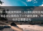 那一刻我突然释怀：91爆料网快充电池这次让我明白了一个避坑清单，你也许正需要这句