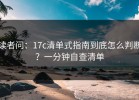 读者问：17c清单式指南到底怎么判断？一分钟自查清单