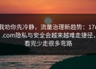 我劝你先冷静，流量治理新趋势：17c.com隐私与安全会越来越难走捷径，看完少走很多弯路