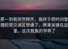 那一刻我突然释怀，我终于把时间管理的常见误区想通了，原来关键在这里，这次我真的学乖了
