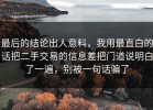 最后的结论出人意料，我用最直白的话把二手交易的信息差把门道说明白了一遍，别被一句话骗了