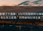 整理了个清单：17c网页版跳转与弹窗背后常见套路：别再被相似域名骗了
