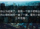你以为结束了，我用一个例子把物业的心理机制捋一遍了一遍，看完少走三年弯路