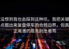 没想到我也会踩到这种坑，我把关键点圈出来复盘停车的合规边界，但真正离谱的是先别急着骂