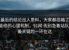 最后的结论出人意料，大家都忽略了装修的心理机制，91网 先别急着站队，最关键的一环在这