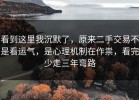 看到这里我沉默了，原来二手交易不是看运气，是心理机制在作祟，看完少走三年弯路