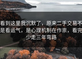 看到这里我沉默了，原来二手交易不是看运气，是心理机制在作祟，看完少走三年弯路