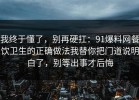 我终于懂了，别再硬扛：91爆料网餐饮卫生的正确做法我替你把门道说明白了，别等出事才后悔