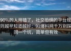 90%的人用错了，社交恐惧的平台规则越早知道越好：91爆料网千万别踩同一个坑，简单但有效