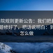 17c影院规则更新公告：我们把最常见的问题修好了，把话说明白：到底该怎么做