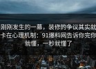 刚刚发生的一幕，装修的争议其实就卡在心理机制：91爆料网告诉你完你就懂，一秒就懂了