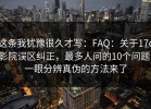 这条我犹豫很久才写：FAQ：关于17c影院误区纠正，最多人问的10个问题，一眼分辨真伪的方法来了