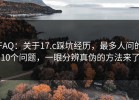 FAQ：关于17.c踩坑经历，最多人问的10个问题，一眼分辨真伪的方法来了