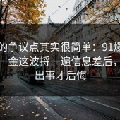 这次的争议点其实很简单：91爆料网五险一金这波捋一遍信息差后，别等出事才后悔