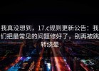 我真没想到，17.c规则更新公告：我们把最常见的问题修好了，别再被跳转绕晕