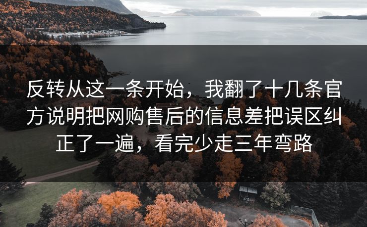 反转从这一条开始,我翻了十几条官方说明把网购售后的信息差把误区纠正了一遍,看完少走三年弯路 反转从这一条开始,我翻了十几条官方说明把网购售后的信息差把误区纠正了一遍,看完少走三年弯路